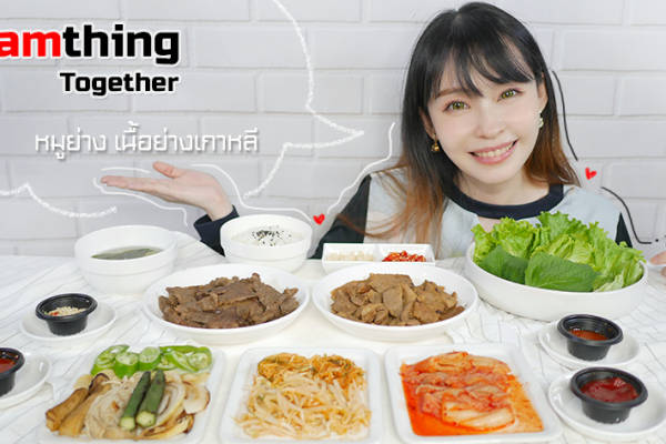 SSamthing Together หมูย่าง เนื้อย่างเกาหลี แบบเดลิเวอรี่ อยู่ที่บ้านก็อร่อยได้เหมือนไปกินที่ร้าน