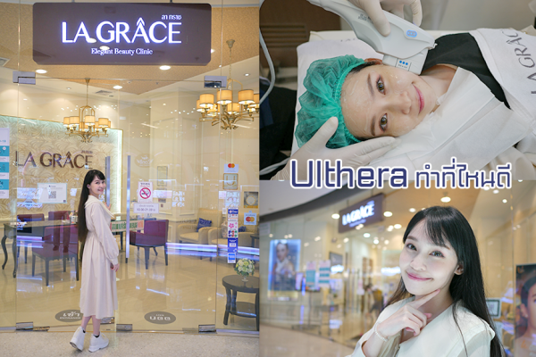 ย้อนหน้าให้กลับมาเด็ก แบบปลอดภัย ไม่ต้องผ่า ไม่ต้องฉีด Ulthera ที่ La GRACE Clinic