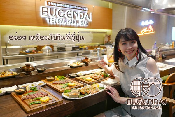 Bugendai Teppanyaki อร่อย เหมือนบินไปกินที่ญี่ปุ่น ที่รวมความสด กับ ความสนุก ไว้ด้วยกัน
