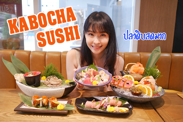 ซาชิมิ ซูชิ มื้อนี้สดสุด ๆ Kabocha Sushi