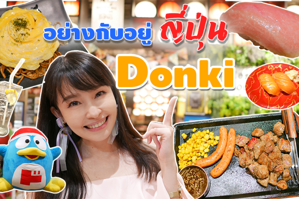 กินข้าวใน Don Don Donki @ The Market หายคิดถึงญี่ปุ่นได้อยู่นะ