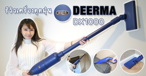 รีวิวเครื่องดูดฝุ่น DEERMA DX1000 น้ำหนักเบา ใช้ง่าย ดีไซน์สวย