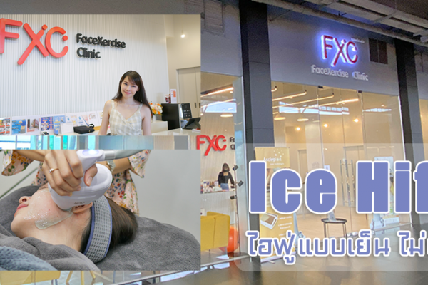 ยกกระชับหน้า แบบไม่ต้องเจ็บ Ice Hifu Crio Lift ที่ FXC Clinic