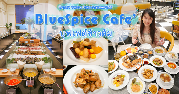 บุฟเฟ่ต์ข้าวต้ม บรรยากาศโรงแรมหรู นั่งได้ไม่จำกัดเวลา ที่ BlueSpice Cafe’ มีซีฟู้ดด้วยนะ