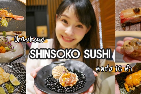 รีวิว Omakase 16 คอร์ส อิ่ม อร่อย วัตถุดิบดีมาก ที่ Shinsoko Sushi สุขุมวิท 26