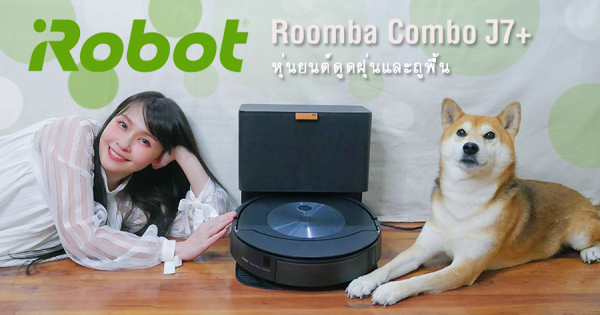 รีวิวหุ่นยนต์ดูดฝุ่นและถูพื้น iRobot Roomba Combo J7+ รุ่นใหม่ล่าสุด ที่ฉลาดมากขึ้นกว่าเดิม