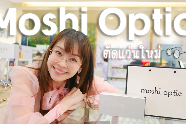 ตัดแว่นสายตาใหม่ ที่ Moshi Optic เครื่องวัดค่าสายตาแม่นยำมาก